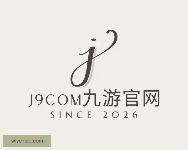 关于j9com九游官网